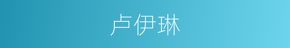 卢伊琳的同义词