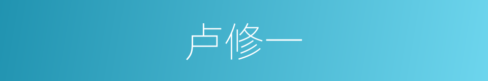 卢修一的同义词