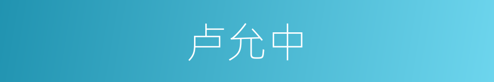 卢允中的同义词