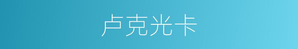 卢克光卡的同义词