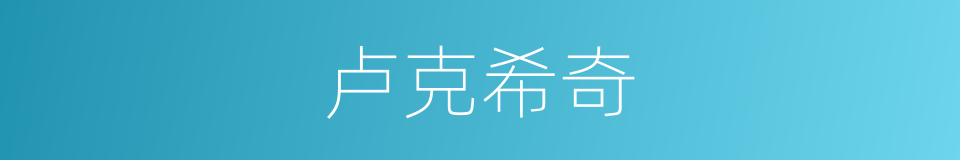 卢克希奇的同义词