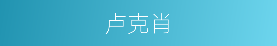 卢克肖的同义词