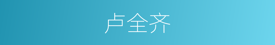 卢全齐的同义词