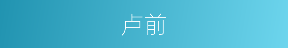 卢前的意思
