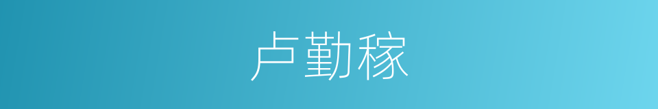 卢勤稼的同义词