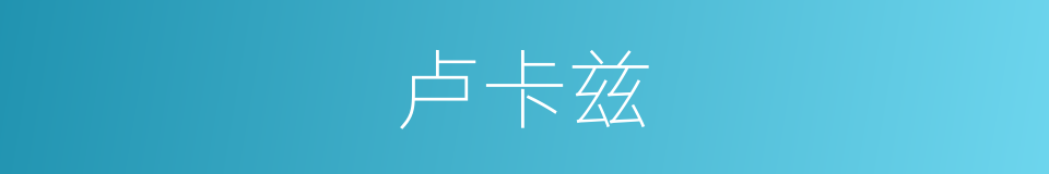 卢卡兹的同义词