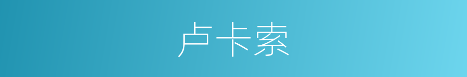 卢卡索的同义词