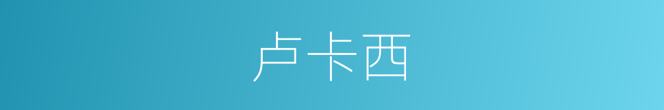 卢卡西的同义词