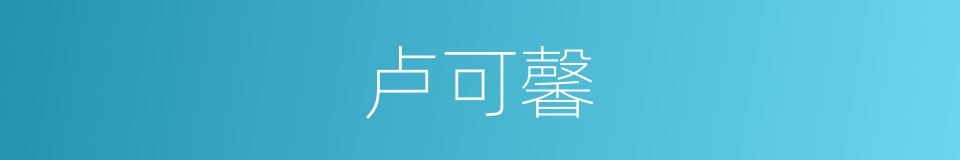 卢可馨的同义词