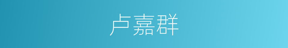 卢嘉群的同义词