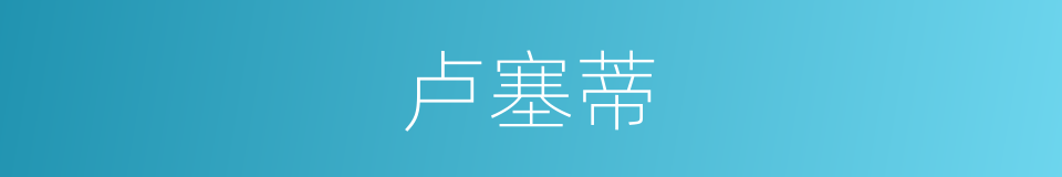卢塞蒂的同义词