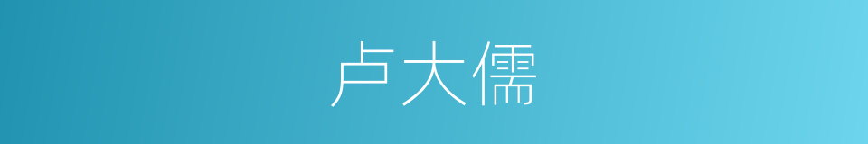 卢大儒的同义词