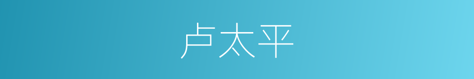 卢太平的同义词