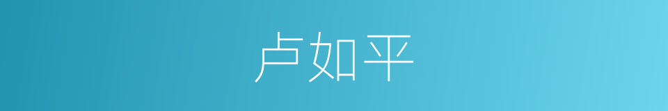 卢如平的同义词