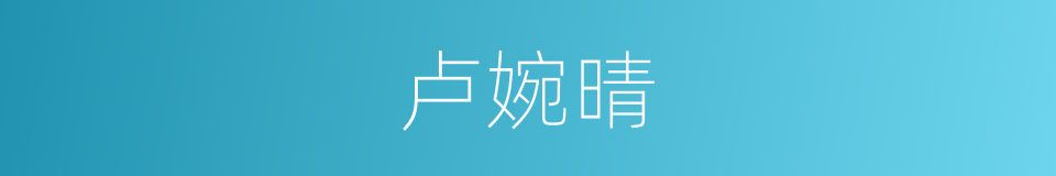 卢婉晴的同义词