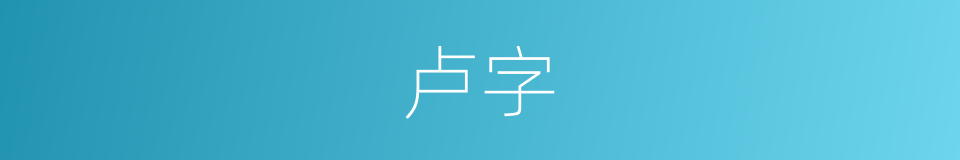 卢字的意思