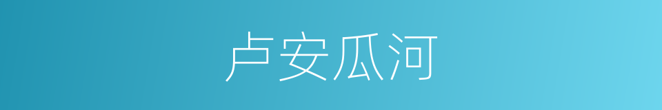 卢安瓜河的同义词