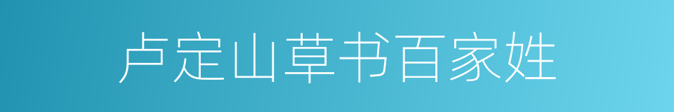 卢定山草书百家姓的同义词