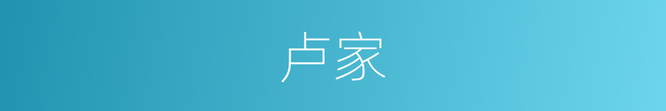 卢家的意思