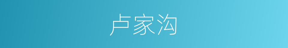 卢家沟的同义词