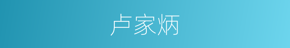 卢家炳的同义词