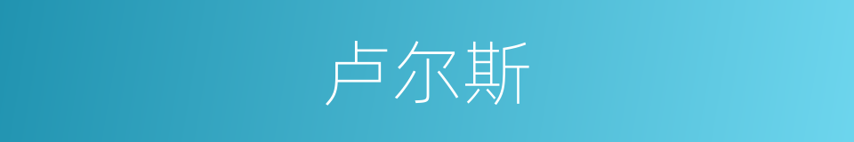 卢尔斯的同义词