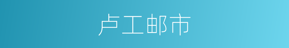 卢工邮市的同义词