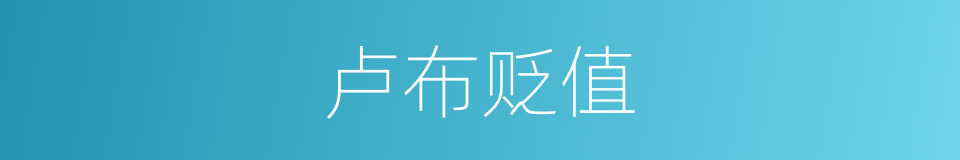 卢布贬值的同义词