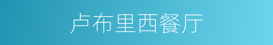 卢布里西餐厅的同义词