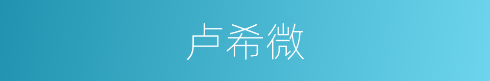 卢希微的同义词