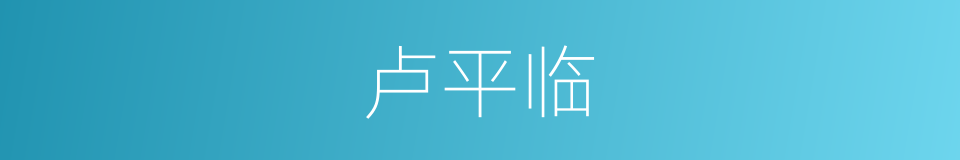 卢平临的同义词