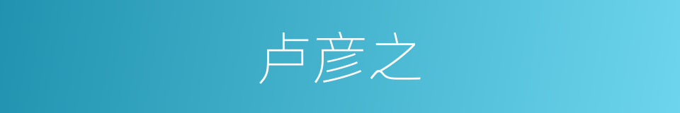 卢彦之的同义词