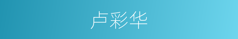 卢彩华的同义词