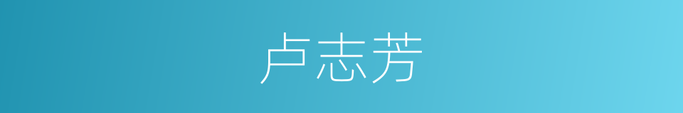 卢志芳的同义词