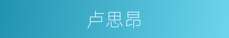 卢思昂的同义词