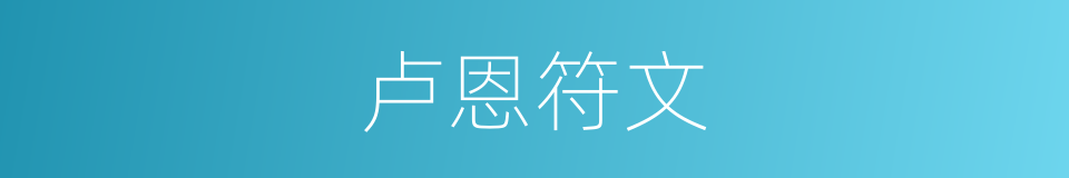 卢恩符文的同义词