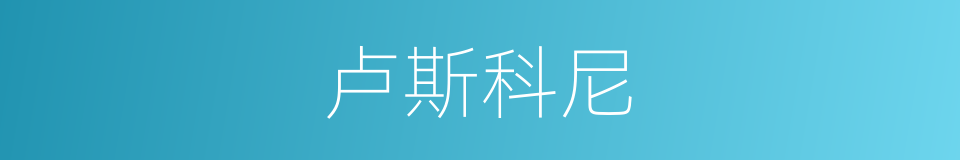 卢斯科尼的同义词