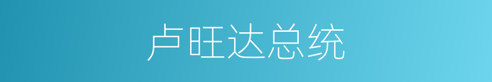 卢旺达总统的同义词