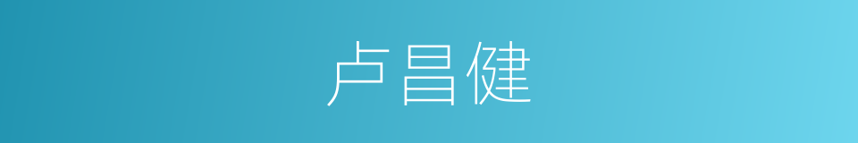 卢昌健的同义词