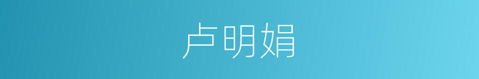 卢明娟的同义词