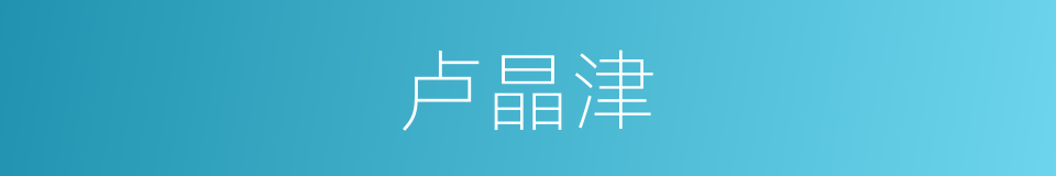 卢晶津的同义词