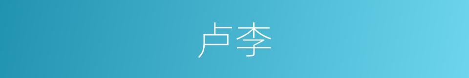 卢李的意思