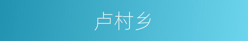 卢村乡的同义词