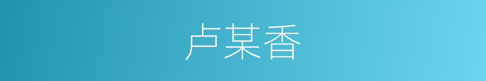 卢某香的同义词