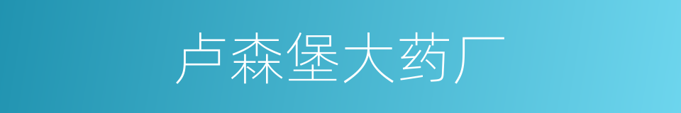 卢森堡大药厂的同义词