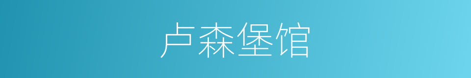 卢森堡馆的同义词