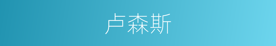 卢森斯的同义词