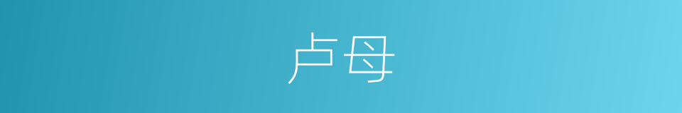 卢母的同义词