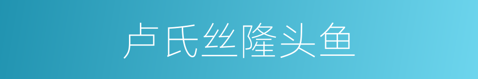 卢氏丝隆头鱼的同义词