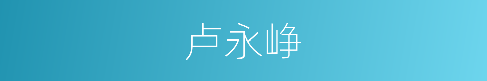 卢永峥的同义词